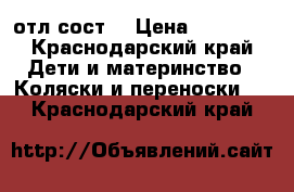  emmaljunga classic c1s отл.сост. › Цена ­ 15 000 - Краснодарский край Дети и материнство » Коляски и переноски   . Краснодарский край